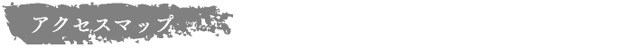 アクセス