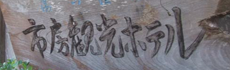 市房観光ホテル
