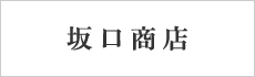 坂口商店