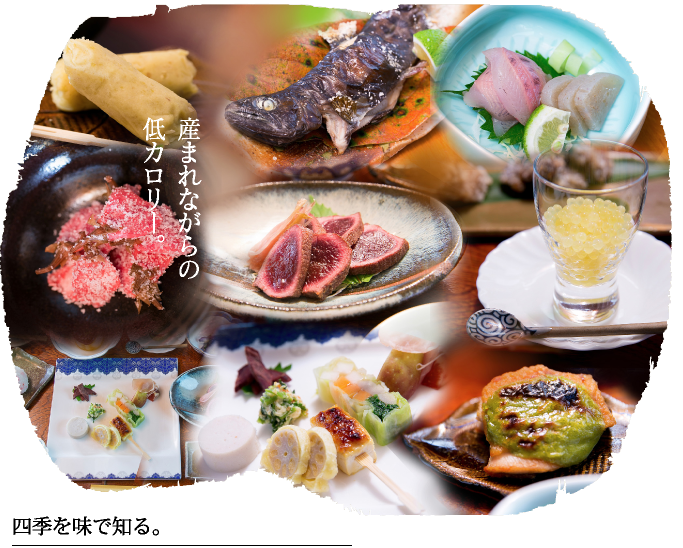 四季を味で知る。