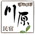 民宿川原