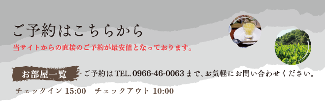 ご予約はこちらから。お部屋一覧。ご予約はTEL.0966-46-0063まで、お気軽にお問い合わせください。