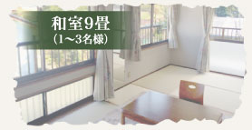 和室9畳1～3名