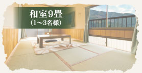 和室9畳1～4名