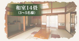 和室14畳3～5名