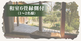 和室6畳縁側付1～2名様