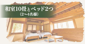 和室10畳とベッド2つ2～4名