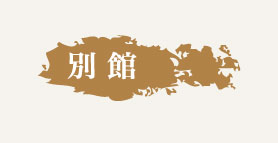別館