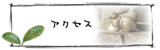 アクセス