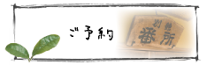 ご予約