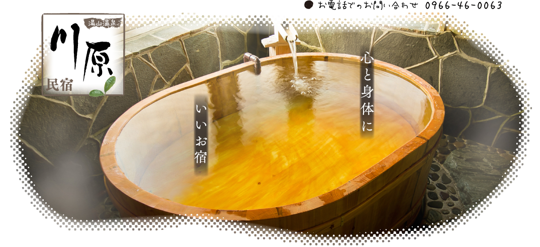 心と身体にいいお宿